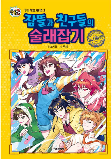 잠뜰TV잠뜰과 친구들의 술래잡기: 미니게임편, 두뇌 개발 시리즈 2, 서울문화사, 노지영