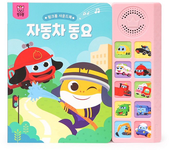 핑크퐁 사운드북, 자동차동요, 삼성출판사