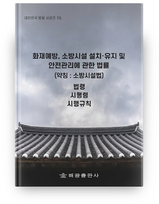 화재예방 소방시설 설치 유지 및 안전관리에 관한 법률(약칭: 소방시설법):법령 시행령 시행규칙, 해광