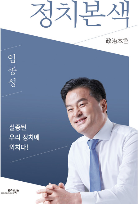 정치본색, 모아북스, 임종성