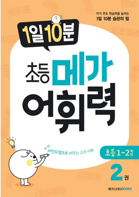 1일 10분 메가 어휘력, 국어, 초1 + 초2/2권