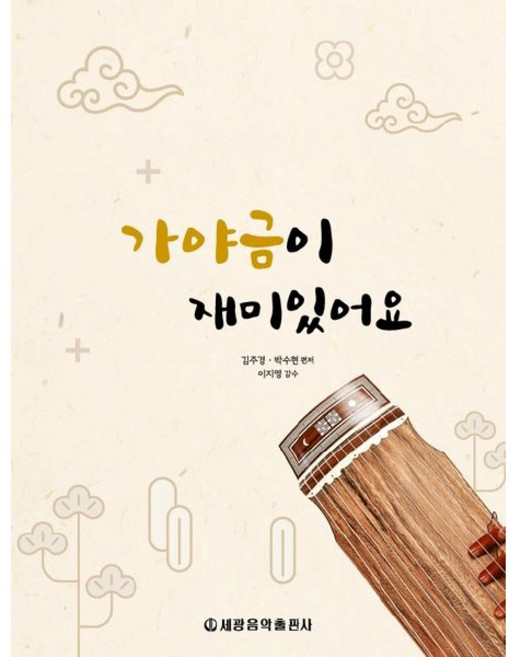 가야금이 재미있어요, 세광음악출판사, 김주경, 박수현