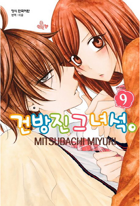 건방진 그 녀석, 9권, 학산문화사