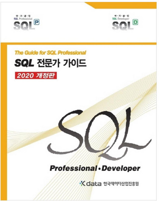 SQL 전문가 가이드(2020), 한국데이터산업진흥원