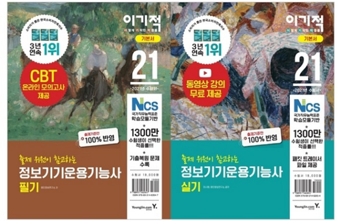 이기적 정보기기운용기능사 필기 + 실기 세트 전2권, 영진닷컴