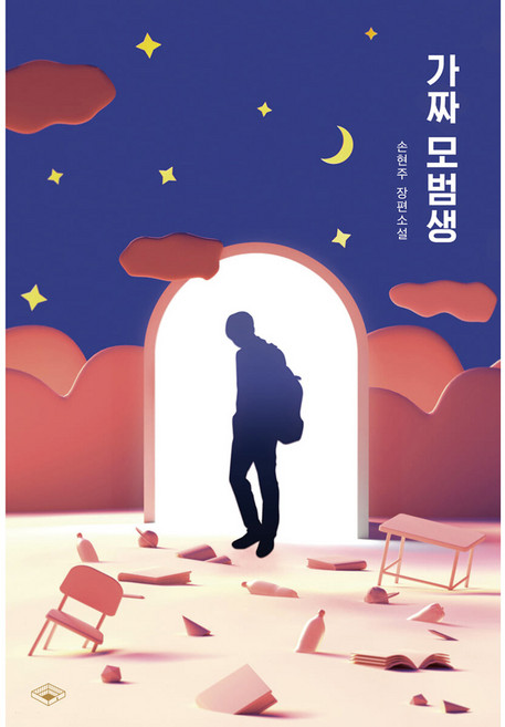 가짜 모범생:손현주 장편소설, 특별한서재, 손현주