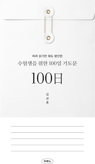 수험생을 위한 100일 기도문 따라 읽기만 해도 평안한, 두란노, 김성중