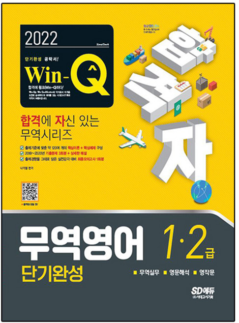 2022 합격자 Win-Q 무역영어 1급·2급 단기완성, 시대고시기획