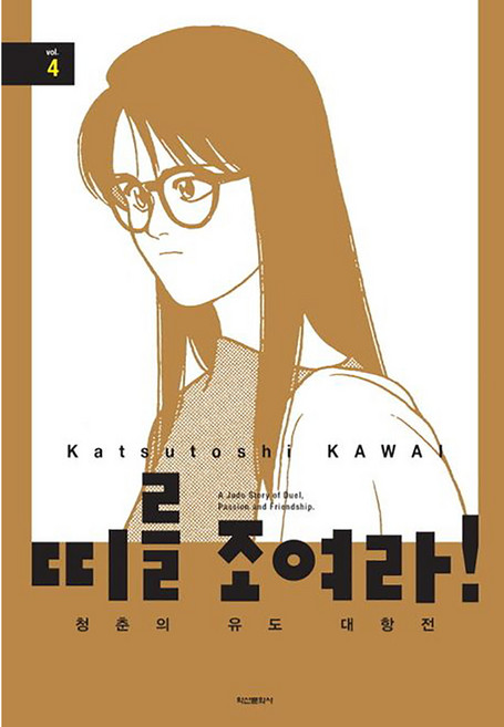 띠를 조여라! 청춘의 유도 대항전, 학산문화사, 4권