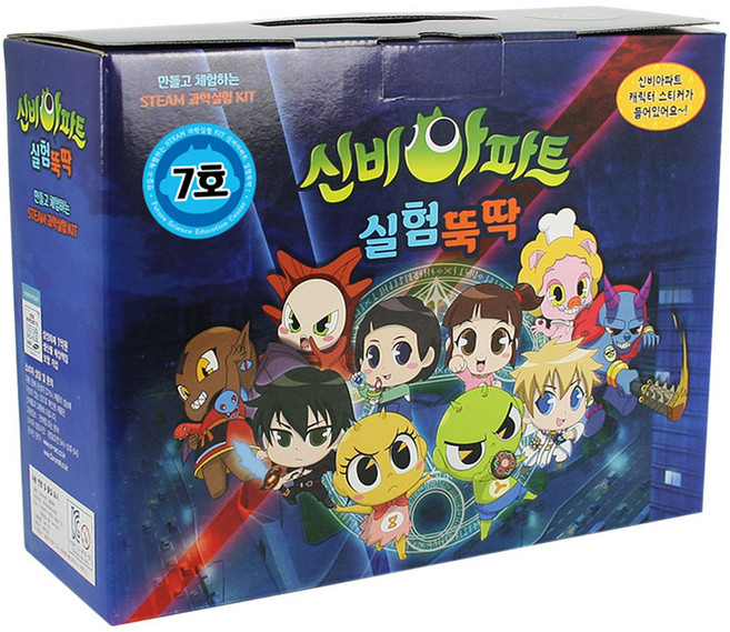 신비아파트 실험뚝딱 과학실험4종 세트 7호, 1세트