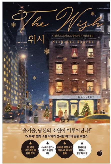 위시:니컬러스 스파크스 장편소설, 니콜라스 스파크스, 모모