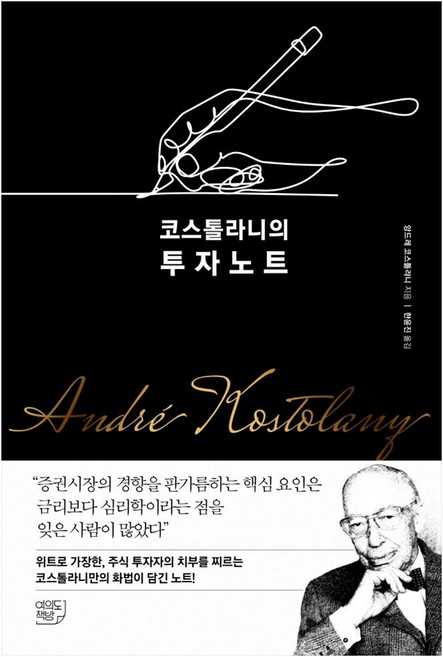 코스톨라니의 투자노트, 여의도책방, 앙드레 코스톨라니