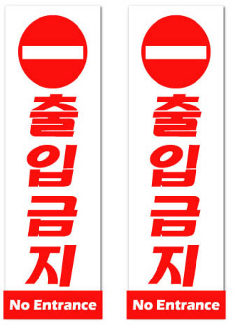 쁘띠팬시 아크릴 표지판 F3515, 2개, 출입금지