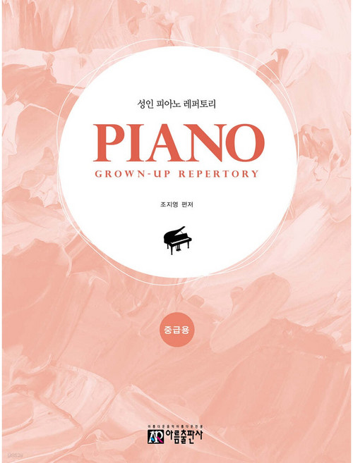 성인 피아노 레퍼토리 중급용, 아름출판사, 조지영