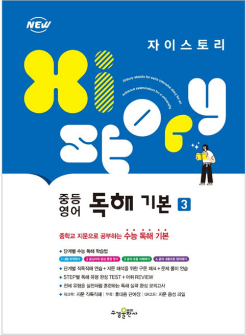 4위 - 2024 Xistory 자이스토리 중등 영어 독해 기본 3, 영어영역, 전학년