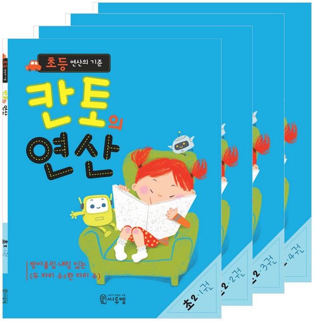 초등 연산의 기준 칸토의 연산 1~4권 세트 전 4권, 초등2학년, 씨투엠