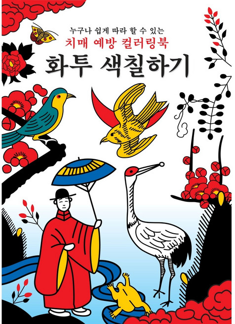 화투 색칠하기 치매 예방 컬러링북, 신세계, 편집부