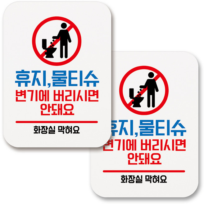 부착용 생활 문구 안내 표지판 사각, 160 변기에 버리시면 안돼요 (화이트), 2개