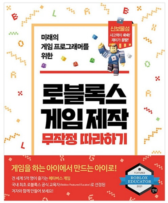 로블록스 게임 제작 무작정 따라하기:미래의 게임 프로그래머를 위한, 길벗, 서종원, 김연호, 강은숙, 상세내용 참조