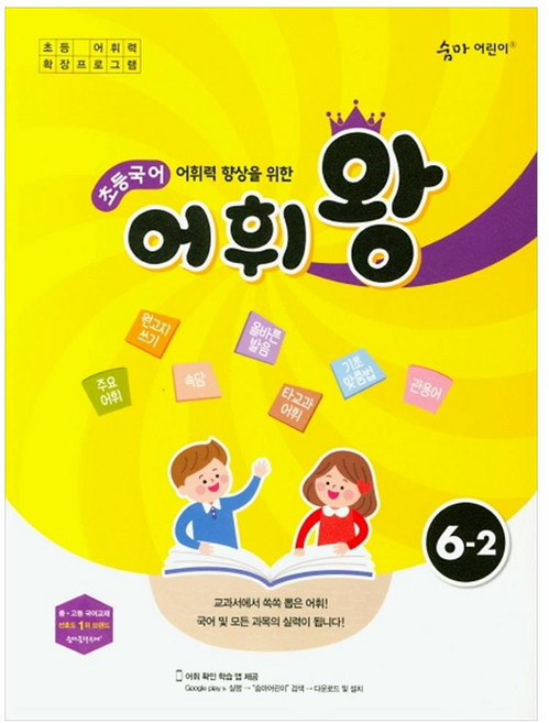 초등국어 어휘왕 6-2, 이룸이앤비, 초등6학년
