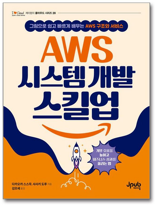 AWS 시스템 개발 스킬업:그림으로 쉽고 빠르게 배우는 AWS 구조와 서비스, 제이펍, 다카오카 스스무, 사사키 도루