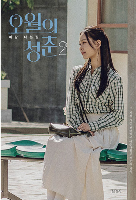 오월의 청춘 2:이강 대본집, 김영사, 이강