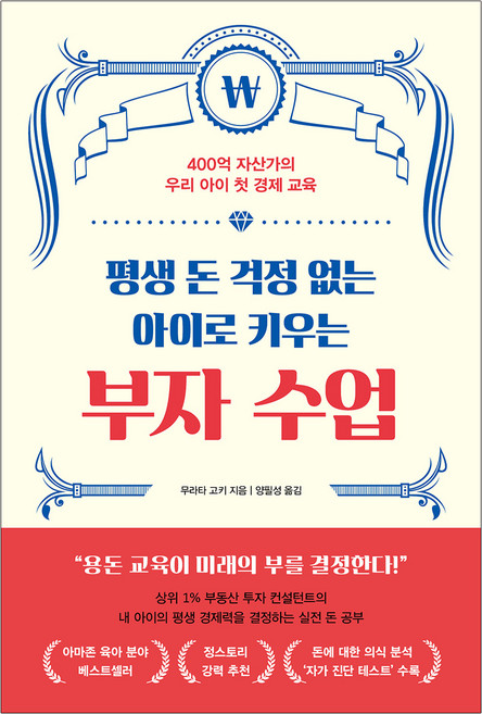 평생 돈 걱정 없는 아이로 키우는 부자 수업, 알에이치코리아