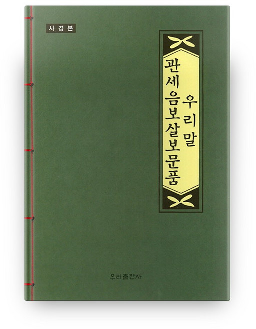 우리말 관세음보살 보문품(사경본), 우리출판사