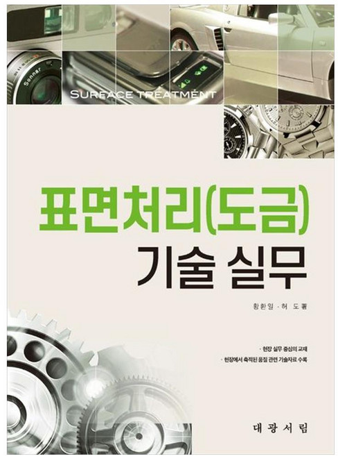 표면처리 도금 기술 실무, 대광서림, 황환일, 허도
