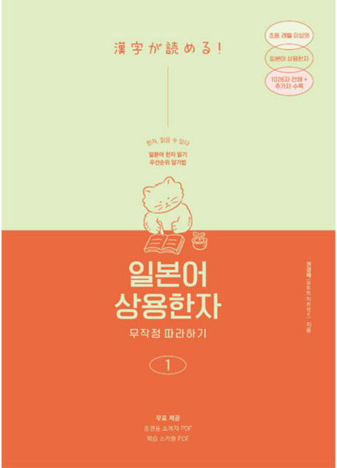 일본어 상용한자 무작정 따라하기 1, 1권, 길벗이지톡