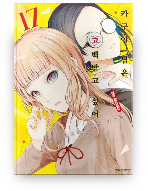 카구야 님은 고백 받고 싶어 17, 학산문화사