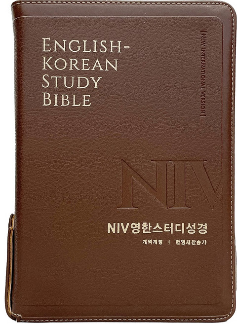 NIV영한스터디성경(뉴브라운)(중합본)(PU)(한영새찬송가)(색인):사전이 필요 없는 영한 해설 성경, 생명의말씀사