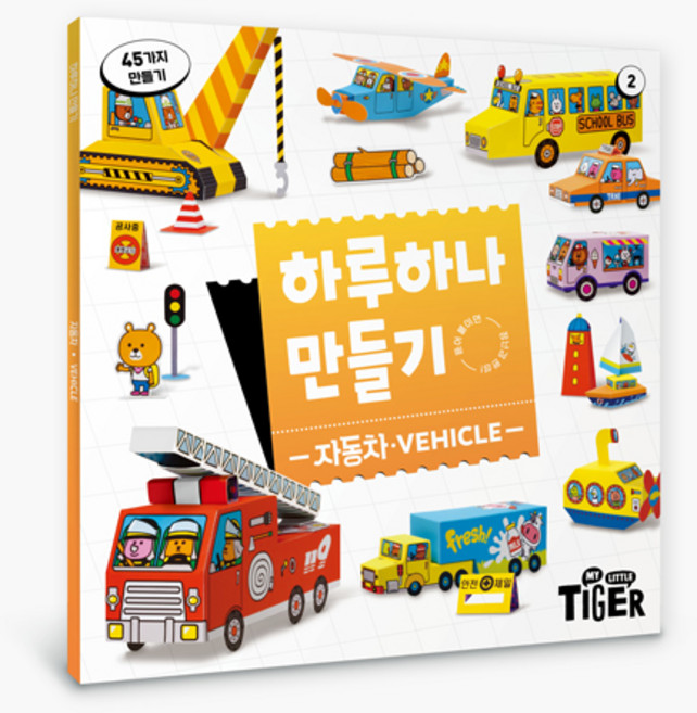 하루 하나 만들기 리뉴얼, 2권 자동차, 삼성출판사