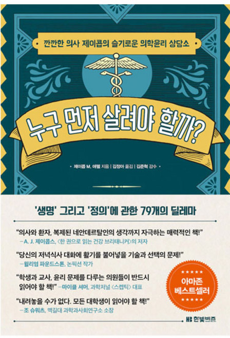 누구 먼저 살려야 할까?, 한빛비즈, 제이콥 M. 에펠