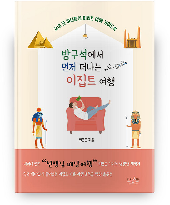 3위 - 방구석에서 먼저 떠나는 이집트 여행, 피서산장