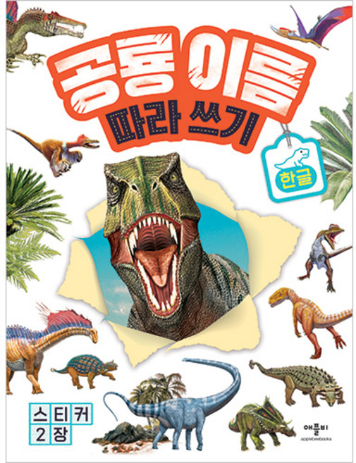 공룡 이름 따라쓰기 한글, 애플비