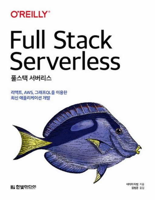 풀스택 서버리스:리액트 AWS 그래프QL을 이용한 최신 애플리케이션 개발, 한빛미디어