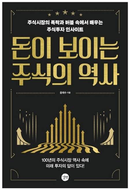 돈이 보이는 주식의 역사 : 주식시장의 폭락과 버블 속에서 배우는 주식투자 인사이트, 길벗, 윤재수