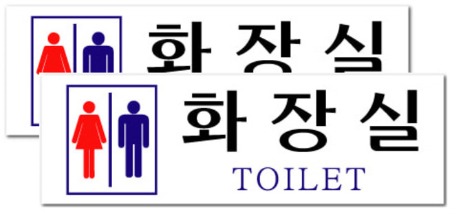 아크릴 표지판 F3502, 2개, 남녀심볼화장실