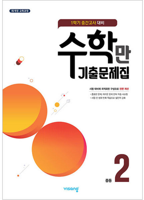 2024 수학만 기출문제집 중간고사 대비, 수학, 중등 2학년
