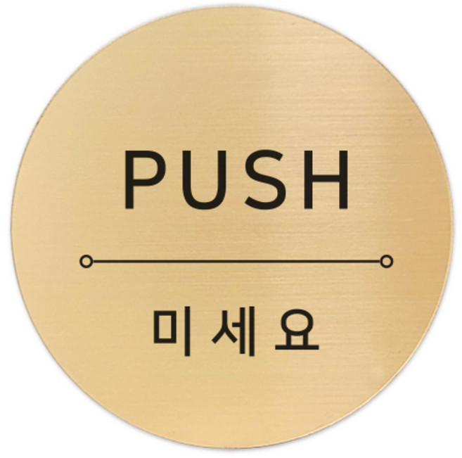 메탈 아크릴사인 골드표지판 샤인 골드 혼합 5cm, PUSH, 1개