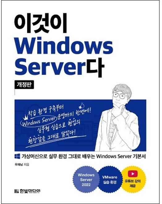 이것이 Windows Server다 개정판, 우재남, 한빛미디어