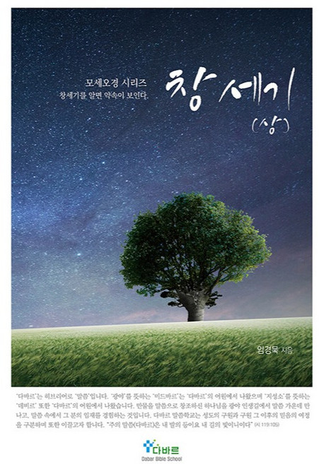 창세기(상) 창세기를 알면 약속이 보인다 모세오경 시리즈, 다바르