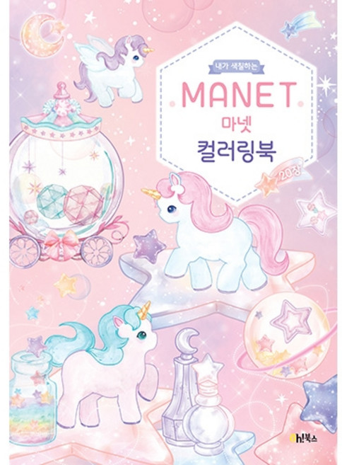 내가 색칠하는 마넷 컬러링북, 오북스