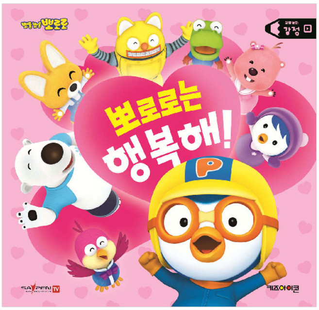 뽀로로 생활동화 감정: 뽀로로는 행복해!(세이펜), 키즈아이콘