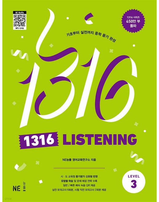 1316 LISTENING, 영어, 중등 3학년/Level3