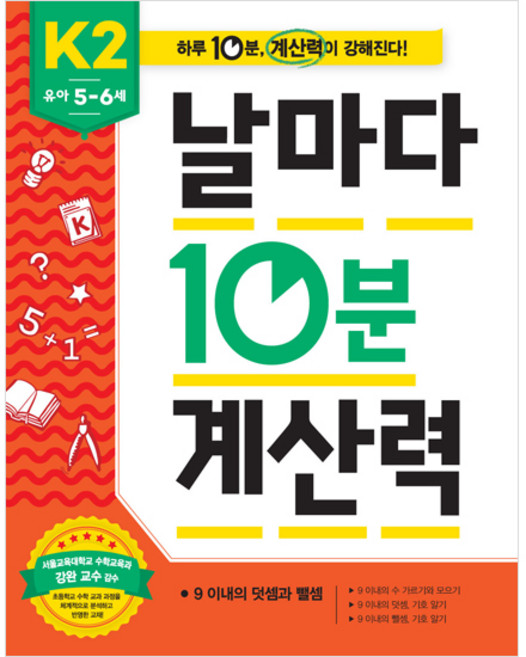 날마다 10분 계산력 유아 5-6세: 9 이내의 덧셈과 뺄셈, K2, 애플비