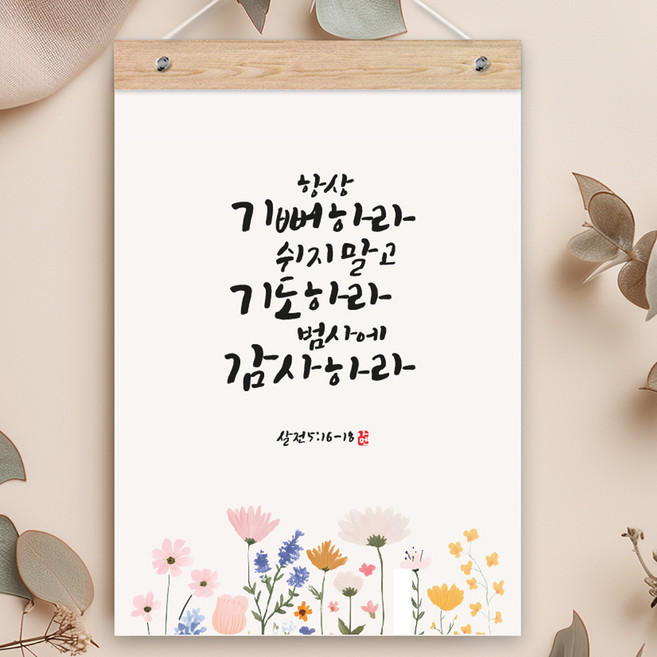 퍼니즈 말씀한줄 레터링 포스터 항상 기뻐하라 F + 우드바 세트