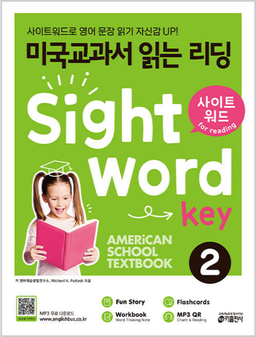 미국교과서 읽는 리딩 Sight Word Key 2:사이트워드로 영어 문장 읽기 자신감 UP!, 키출판사, 2권