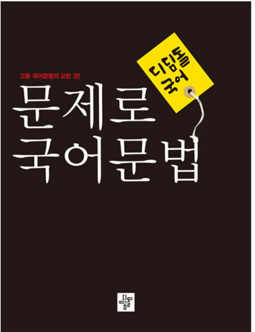 2024 문제로 문법: 고등 문법의 모든 것, 국어, 전학년